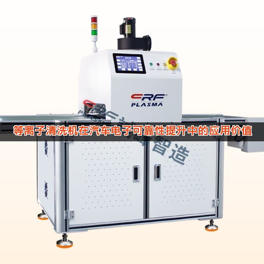 等离子清洗机在汽车电子可靠性提升中的应用价值