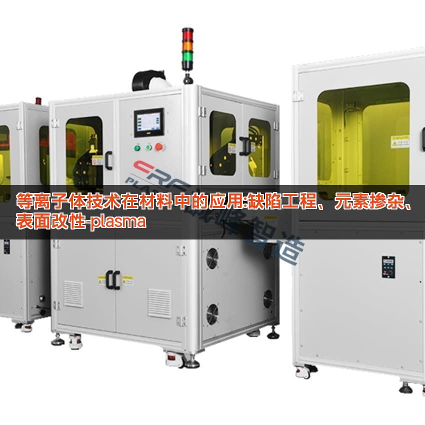 等离子体技术在材料中的应用:缺陷工程、元素掺杂、表面改性-plasma