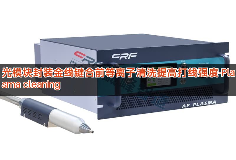 光模块封装金线键合前等离子清洗提高打线强度-Plasma cleaning 光模块封装金线键合前等离子清洗提高打线强度-Plasma cleaning