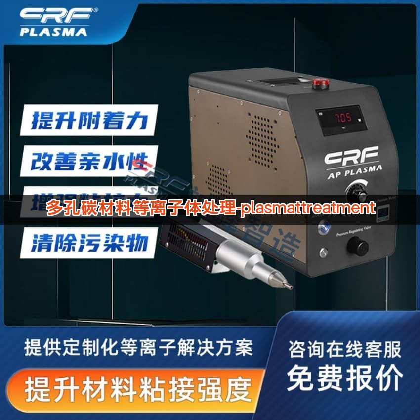 多孔碳材料等离子体处理-plasmattreatment