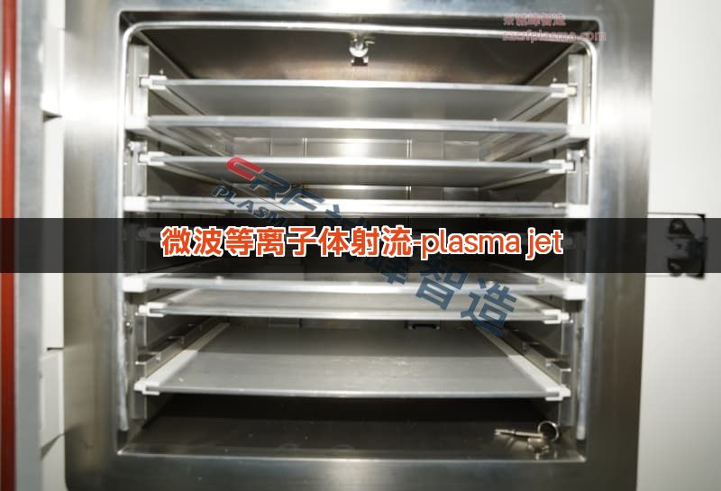 微波等离子体射流-plasma jet