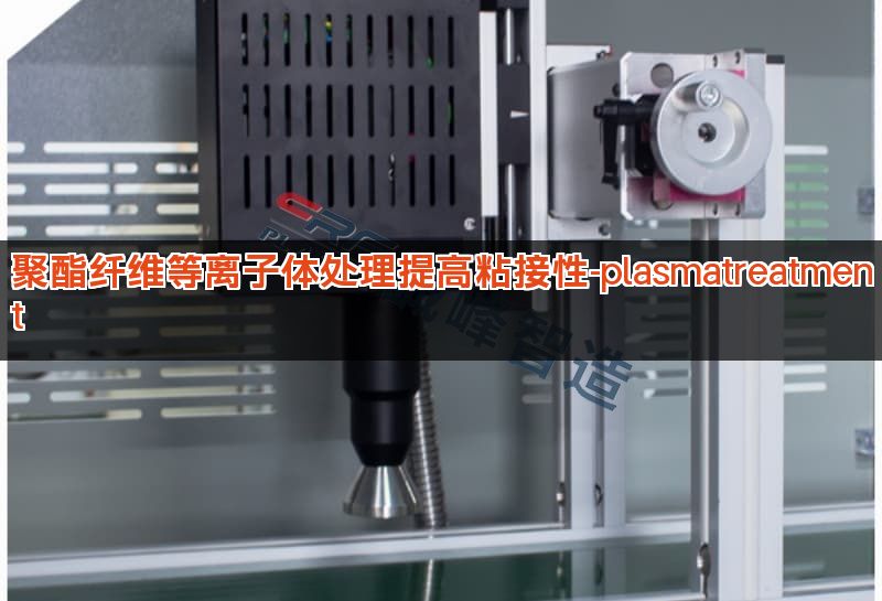 聚酯纤维等离子体处理提高粘接性-plasmatreatment