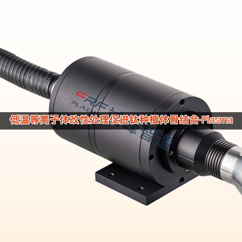 低温等离子体改性处理促进钛种植体骨结合-Plasma