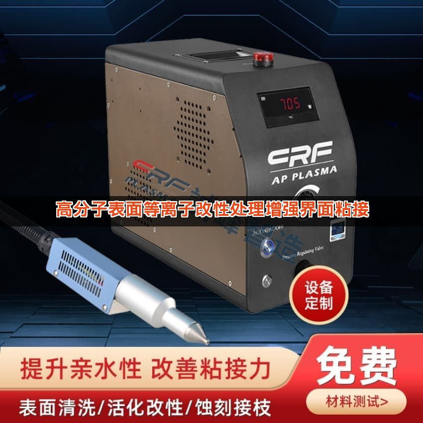 高分子表面等离子改性处理增强界面粘接