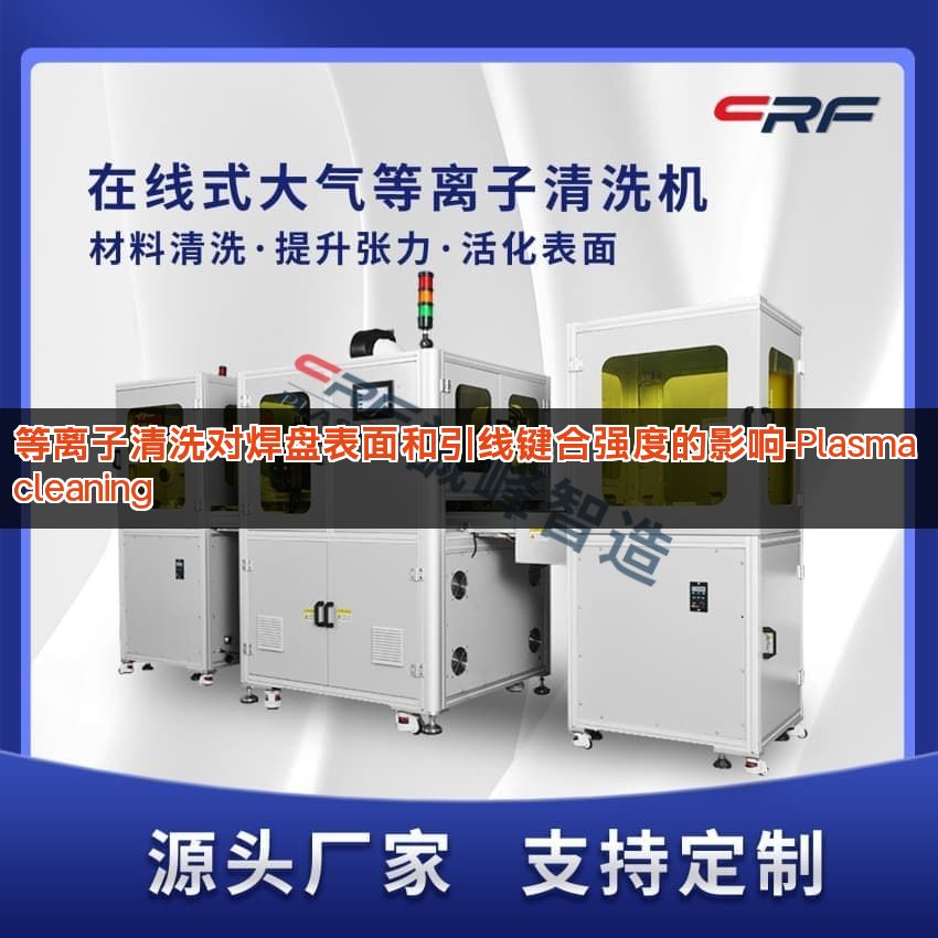 等离子清洗对焊盘表面和引线键合强度的影响-Plasma cleaning