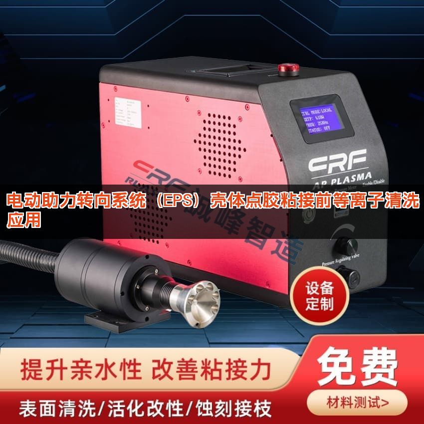 电动助力转向系统（EPS）壳体点胶粘接前等离子清洗应用