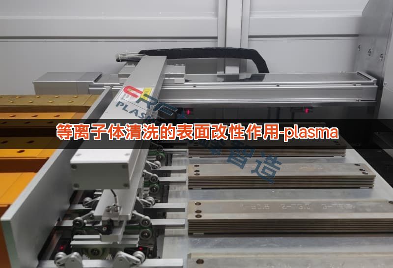 等离子体清洗的表面改性作用-plasma