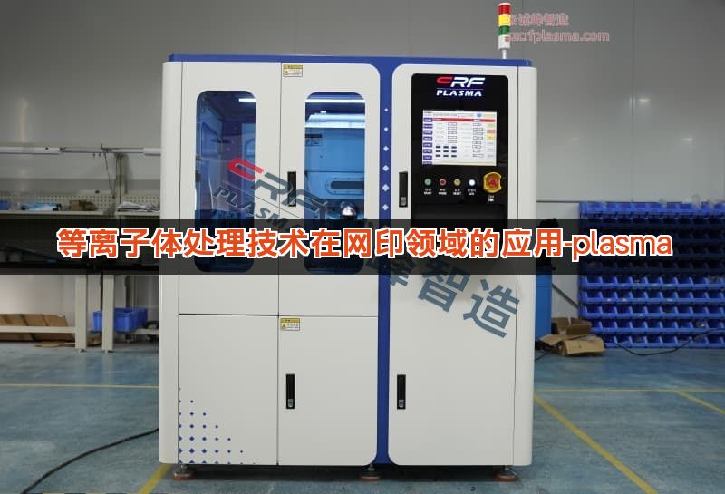 等离子体处理技术在网印领域的应用-plasma