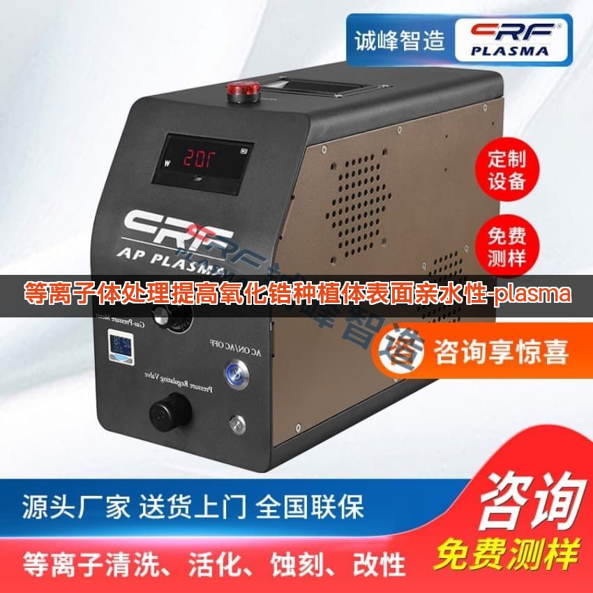 等离子体处理提高氧化锆种植体表面亲水性-plasma