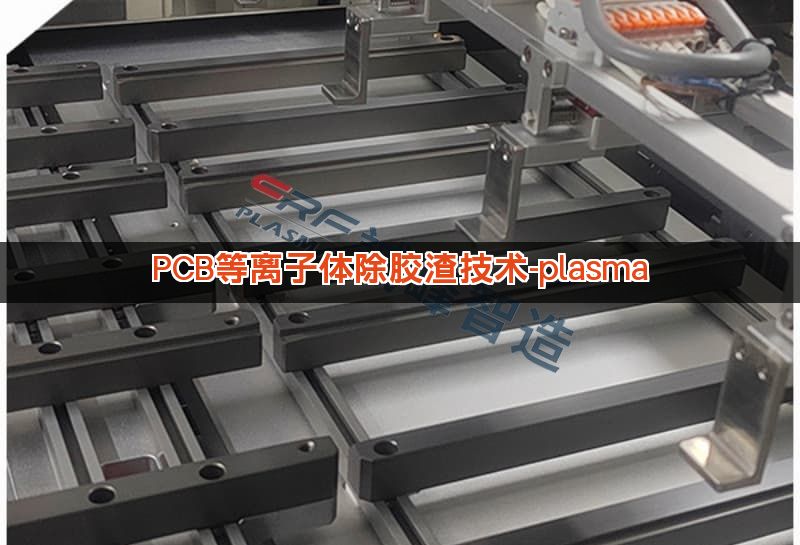 PCB等离子体除胶渣技术-plasma