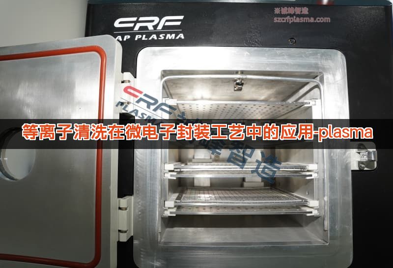 等离子清洗在微电子封装工艺中的应用-plasma 等离子清洗在微电子封装工艺中的应用-plasma