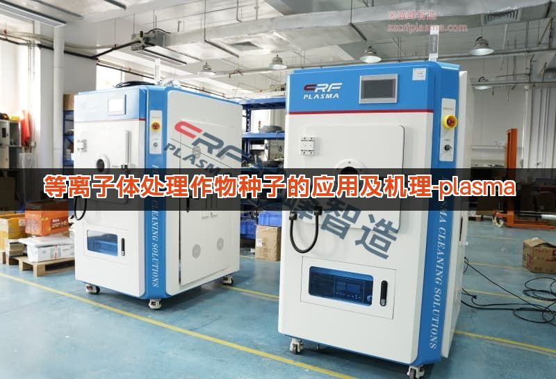 等离子体处理作物种子的应用及机理-plasma 等离子体处理作物种子的应用及机理-plasma