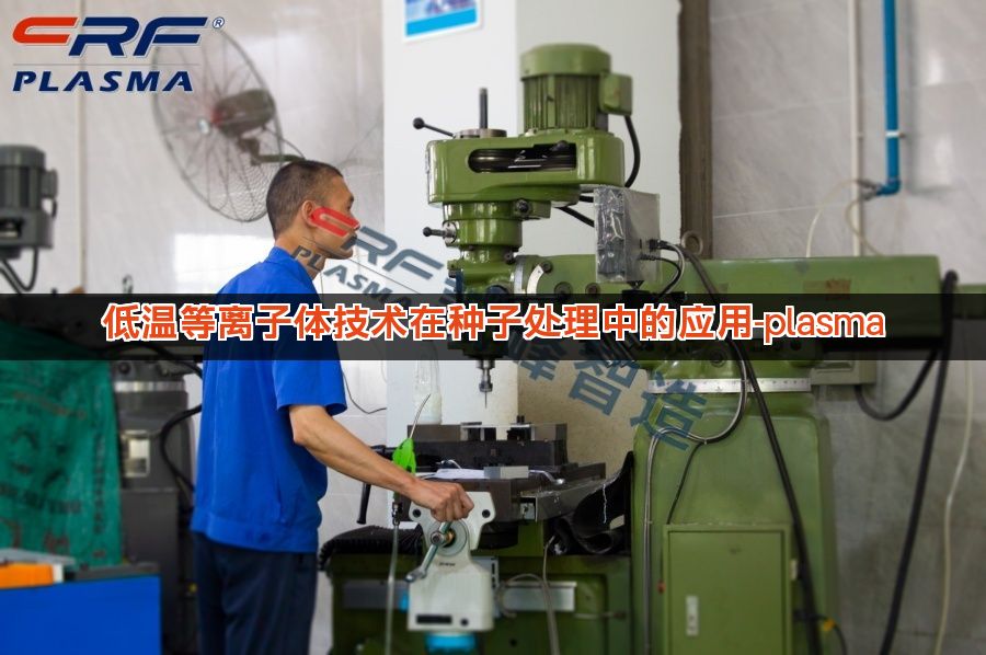 低温等离子体技术在种子处理中的应用-plasma 低温等离子体技术在种子处理中的应用-plasma