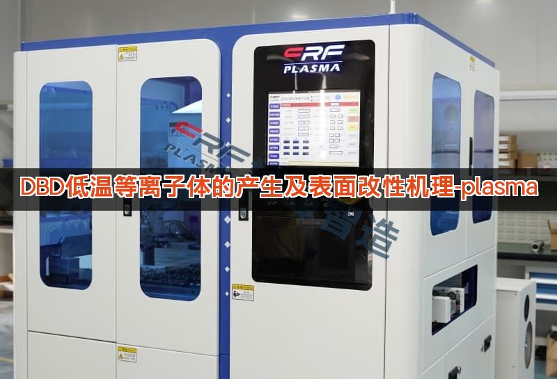 DBD低温等离子体的产生及表面改性机理-plasma DBD低温等离子体的产生及表面改性机理-plasma