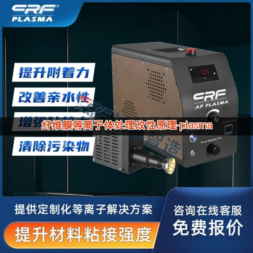 纤维膜等离子体处理改性原理-plasma