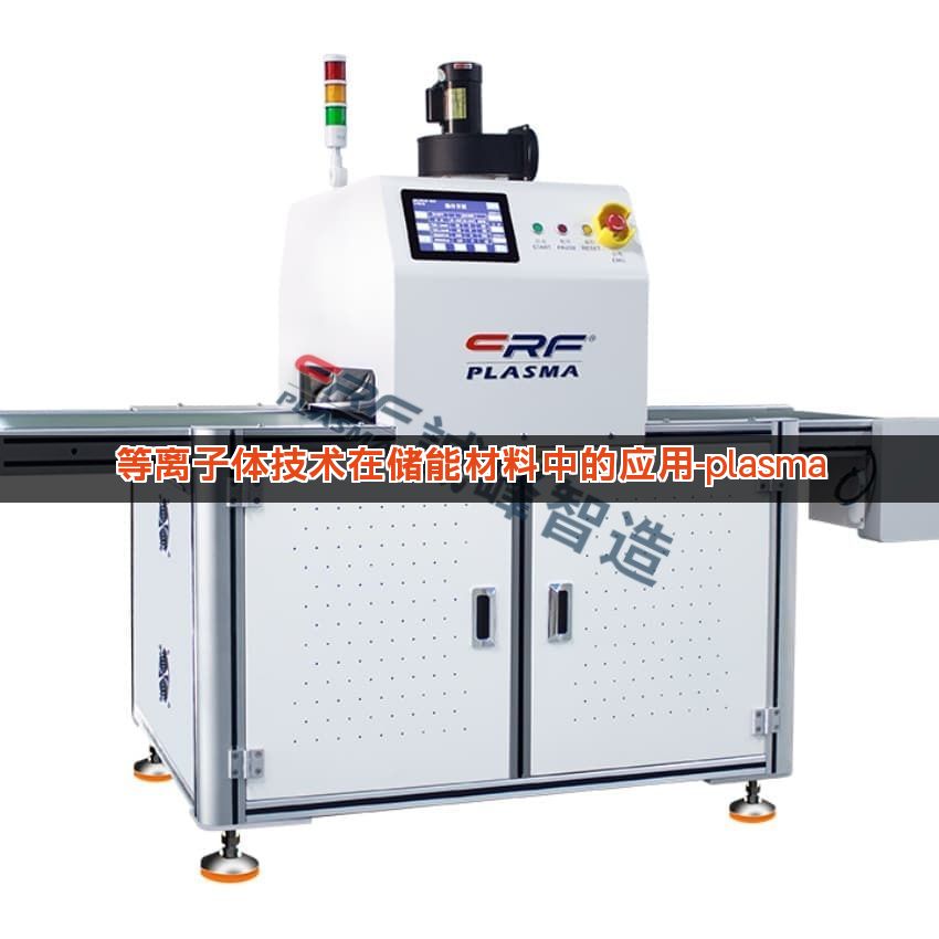 等离子体技术在储能材料中的应用-plasma 等离子体技术在储能材料中的应用-plasma