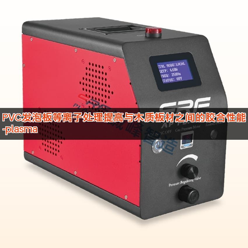 PVC发泡板等离子处理提高与木质板材之间的胶合性能-plasma