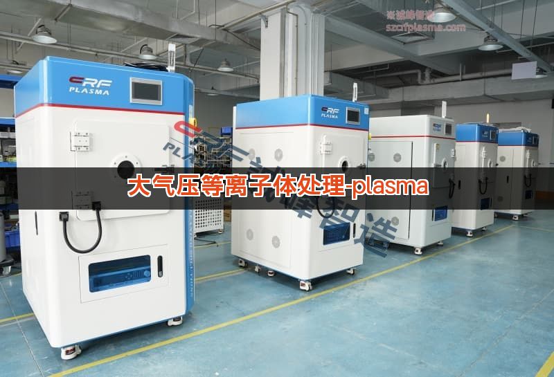 大气压等离子体处理-plasma 大气压等离子体处理-plasma