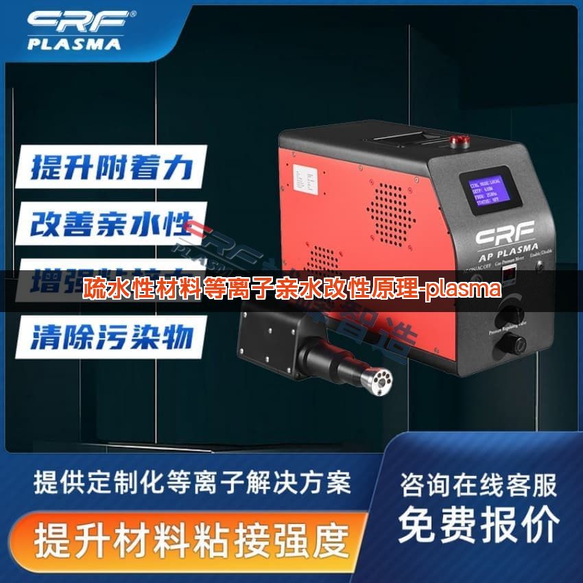 疏水性材料等离子亲水改性原理-plasma 疏水性材料等离子亲水改性原理-plasma