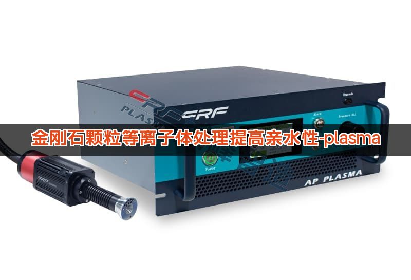 金刚石颗粒等离子体处理提高亲水性-plasma