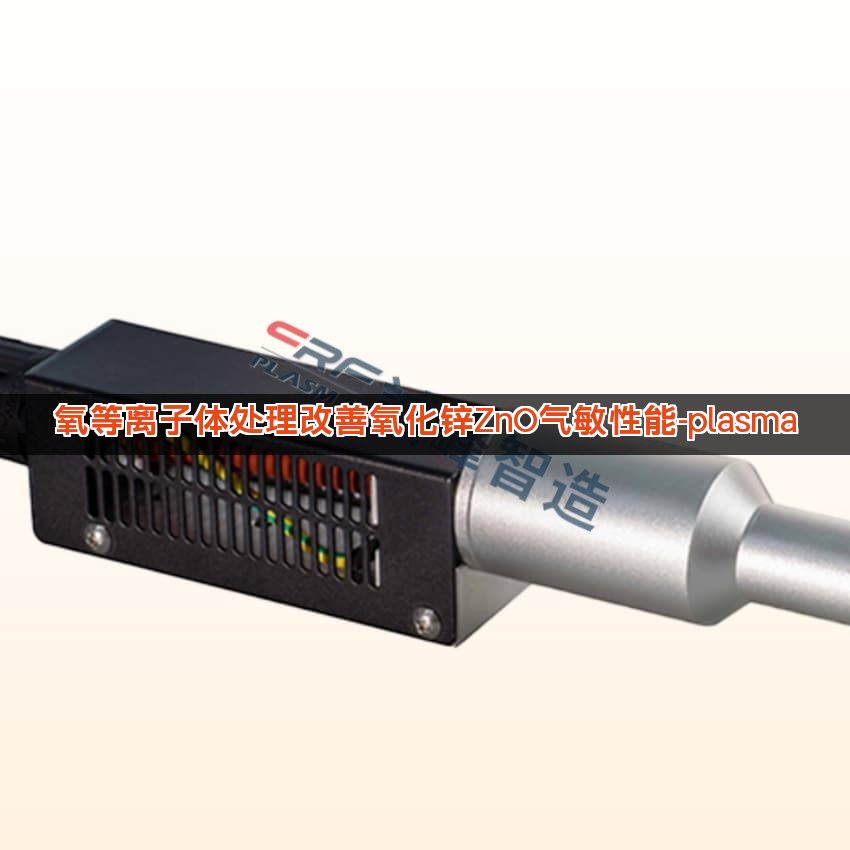 氧等离子体处理改善氧化锌ZnO气敏性能-plasma