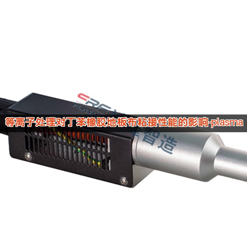 等离子处理对丁苯橡胶地板布粘接性能的影响-plasma 等离子处理对丁苯橡胶地板布粘接性能的影响-plasma