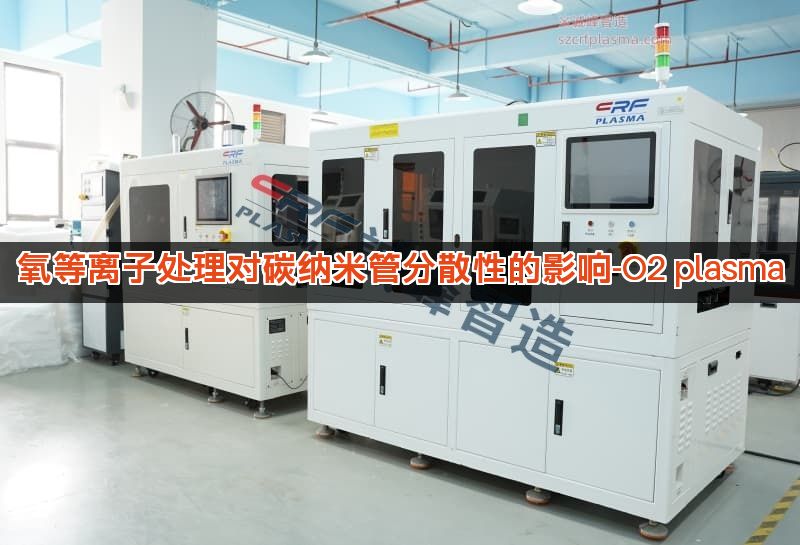 氧等离子处理对碳纳米管分散性的影响-O2 plasma 氧等离子处理对碳纳米管分散性的影响-O2 plasma