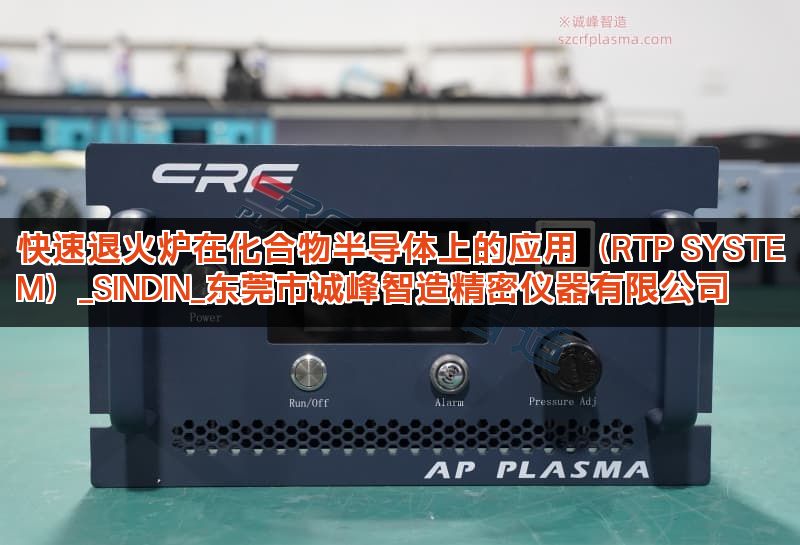 快速退火炉在化合物半导体上的应用（RTP SYSTEM）_SINDIN_东莞市诚