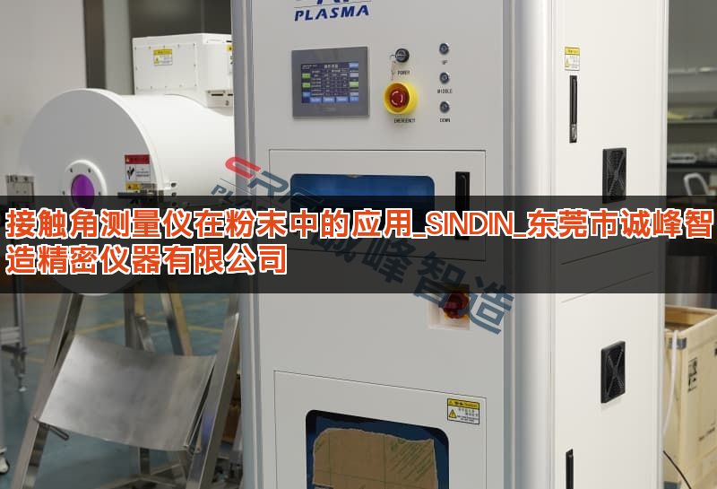 接触角测量仪在粉末中的应用_SINDIN_东莞市诚峰智造精密仪器有限公司