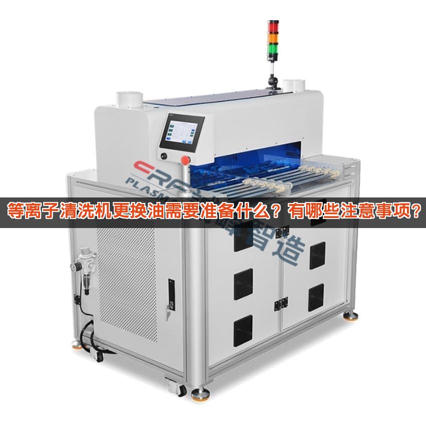 等离子清洗机更换油需要准备什么？有哪些注意事项？