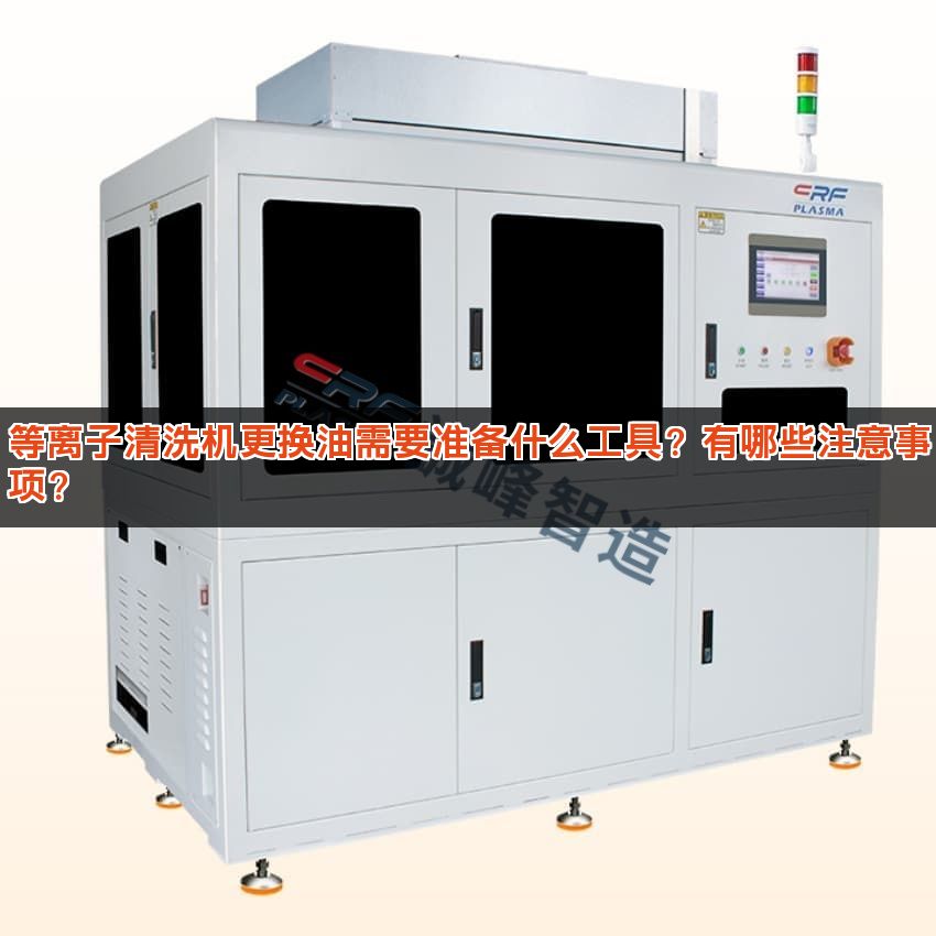 等离子清洗机更换油需要准备什么工具？有哪些注意事项？