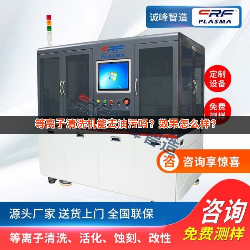 等离子清洗机能去油污吗？效果怎么样？