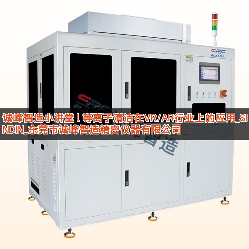 诚峰智造小讲堂 l 等离子清洁在VR/AR行业上的应用_SINDIN_东莞市诚峰