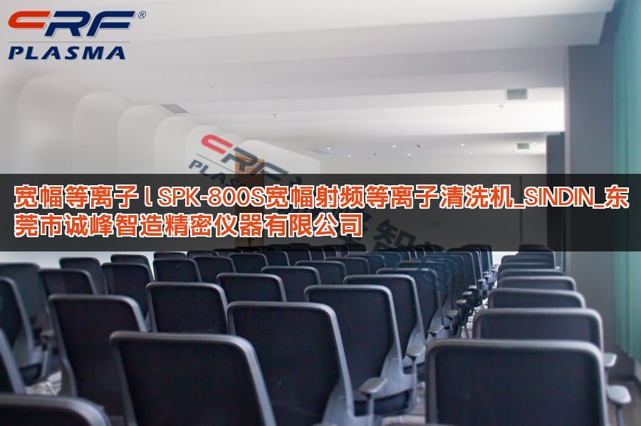 宽幅等离子 l SPK-800S宽幅射频等离子清洗机_SINDIN_东莞市诚峰智