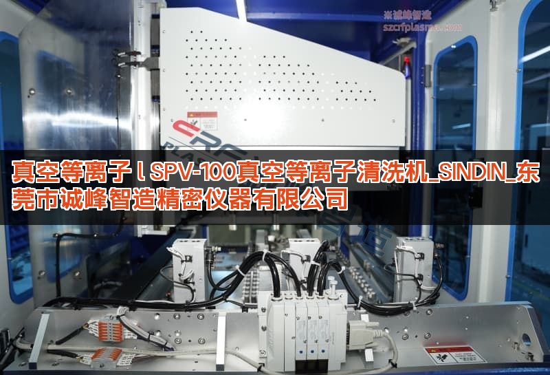真空等离子 l SPV-100真空等离子清洗机_SINDIN_东莞市诚峰智造精密