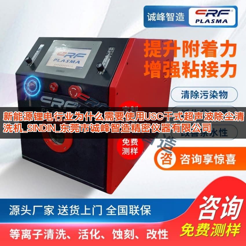 新能源锂电行业为什么需要使用USC干式超声波除尘清洗机_SINDIN_东莞市诚峰智造精密仪器有限公司