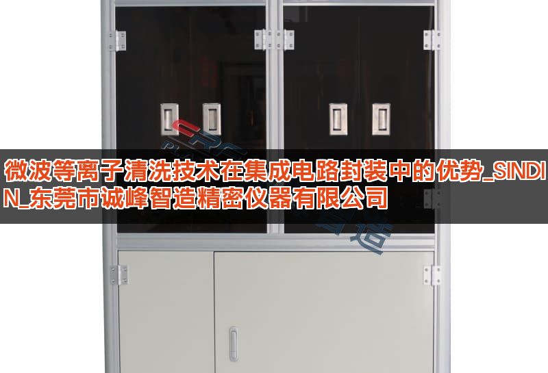 微波等离子清洗技术在集成电路封装中的优势_SINDIN_东莞市诚峰智造精密仪器有
