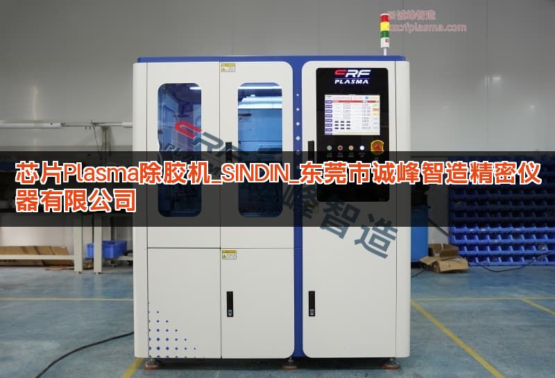 芯片Plasma除胶机_SINDIN_东莞市诚峰智造精密仪器有限公司