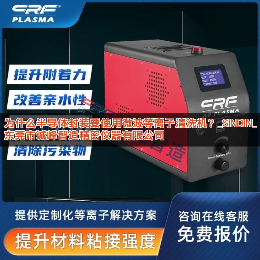 为什么半导体封装要使用微波等离子清洗机？_SINDIN_东莞市诚峰智造精密仪器有限公司