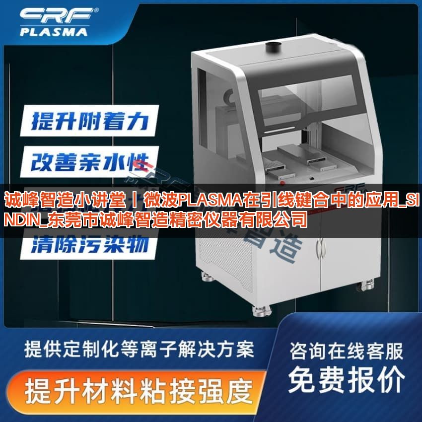 诚峰智造小讲堂丨微波PLASMA在引线键合中的应用_SINDIN_东莞市诚峰智造精密仪器有限公司