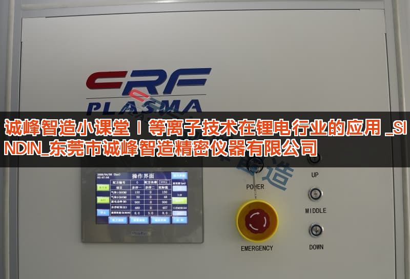 诚峰智造小课堂｜等离子技术在锂电行业的应用 _SINDIN_东莞市诚峰智造精密仪器有限公司