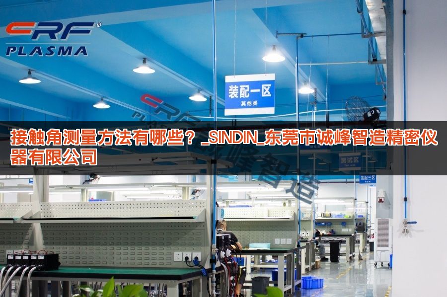 接触角测量方法有哪些？_SINDIN_东莞市诚峰智造精密仪器有限公司