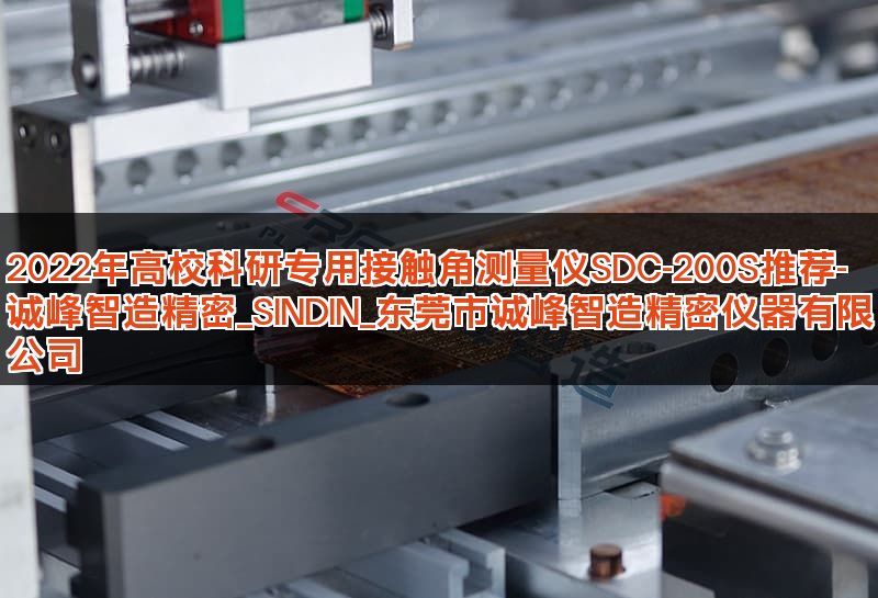2022年高校科研专用接触角测量仪SDC-200S推荐-诚峰智造精密_SINDIN_东莞市诚峰智造精密仪器有限公司 2022年高校科研专用接触角测量仪SDC-200S推荐-诚峰智造精密_SINDIN_东莞市诚峰智造精密仪器有限公司