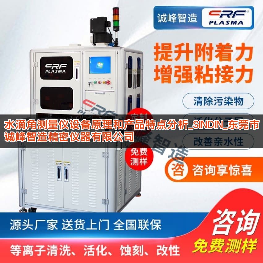 水滴角测量仪设备原理和产品特点分析_SINDIN_东莞市诚峰智造精密仪器有限公司