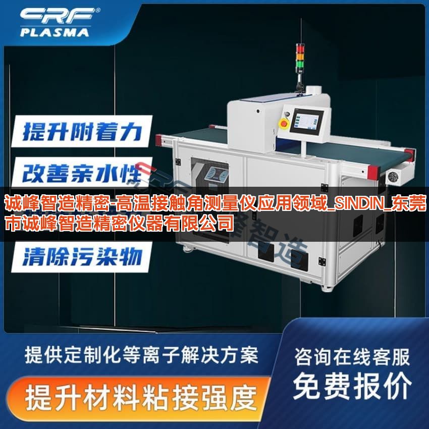 诚峰智造精密-高温接触角测量仪应用领域_SINDIN_东莞市诚峰智造精密仪器有限公司