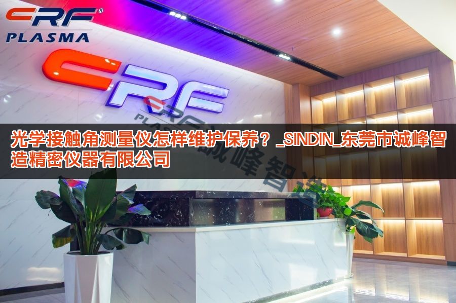 光学接触角测量仪怎样维护保养？_SINDIN_东莞市诚峰智造精密仪器有限公司