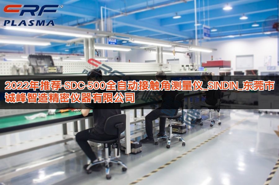 2022年推荐-SDC-500全自动接触角测量仪_SINDIN_东莞市诚峰智造精密仪器有限公司