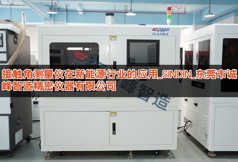 接触角测量仪在新能源行业的应用_SINDIN_东莞市诚峰智造精密仪器有限公司