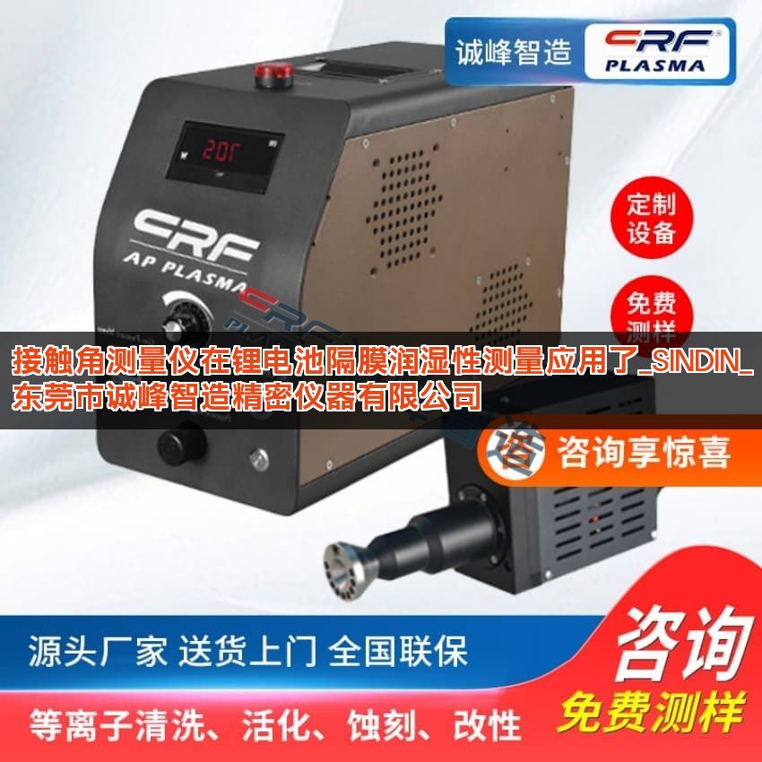 接触角测量仪在锂电池隔膜润湿性测量应用了_SINDIN_东莞市诚峰智造精密仪器有限公司