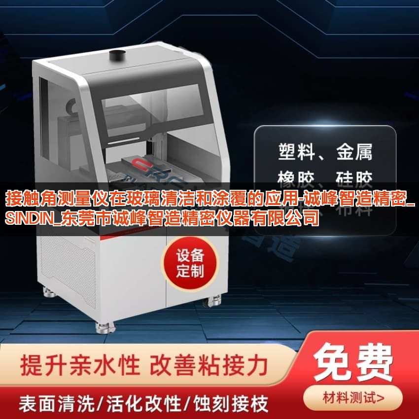 接触角测量仪在玻璃清洁和涂覆的应用-诚峰智造精密_SINDIN_东莞市诚峰智造精密仪器有限公司